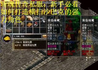 斩魂传奇私服：新手必看如何打造横扫沙巴克的强力角色