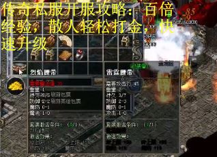 传奇私服开服攻略：百倍经验，散人轻松打金，快速升级