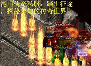昆山传奇私服：踏上征途，探秘未知的传奇世界