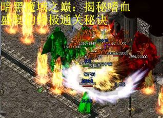 暗黑魔域之巅：揭秘嗜血盛宴的终极通关秘诀