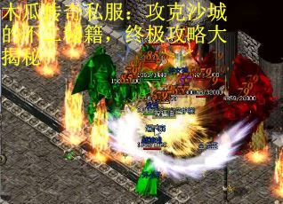 木瓜传奇私服：攻克沙城的不二秘籍，终极攻略大揭秘