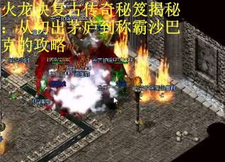 火龙诀复古传奇秘笈揭秘：从初出茅庐到称霸沙巴克的攻略