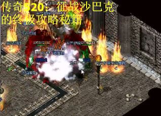 传奇520：征战沙巴克的终极攻略秘籍