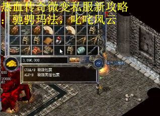 热血传奇微变私服新攻略：驰骋玛法，叱咤风云