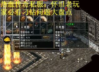 热血传奇私服：怀旧老玩家必看刁钻问题大盘点
