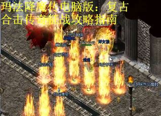 玛法降魔传电脑版：复古合击传奇征战攻略指南