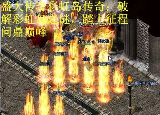 盛大传奇彩虹岛传奇：破解彩虹岛之谜，踏上征程问鼎巅峰