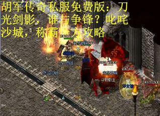 胡军传奇私服免费版：刀光剑影，谁与争锋？叱咤沙城，称霸一方攻略