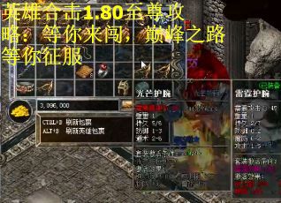 英雄合击1.80至尊攻略：等你来闯，巅峰之路等你征服