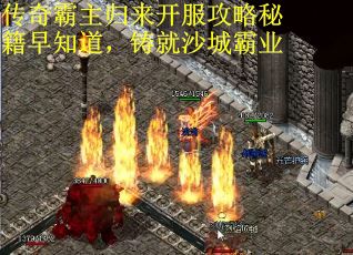 传奇霸主归来开服攻略秘籍早知道，铸就沙城霸业
