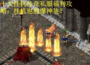 十大挂机传奇私服福利攻略：挂机也能爆神装？