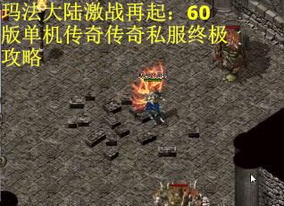 玛法大陆激战再起：60版单机传奇传奇私服终极攻略