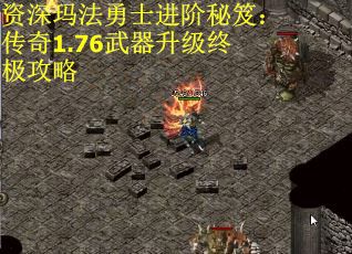 资深玛法勇士进阶秘笈：传奇1.76武器升级终极攻略