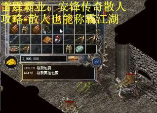 雷霆霸业：安锋传奇散人攻略-散人也能称霸江湖