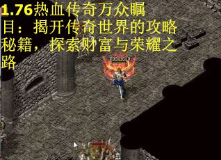 1.76热血传奇万众瞩目：揭开传奇世界的攻略秘籍，探索财富与荣耀之路