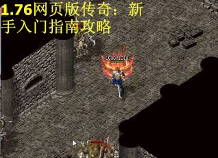 1.76网页版传奇：新手入门指南攻略