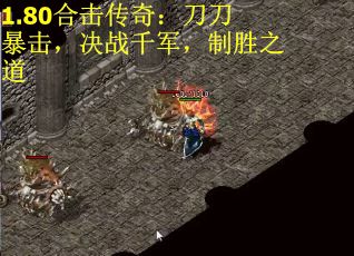 1.80合击传奇：刀刀暴击，决战千军，制胜之道