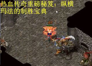 热血传奇重磅秘笈：纵横玛法的制胜宝典