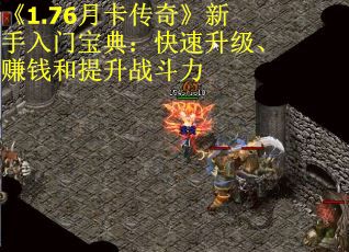 《1.76月卡传奇》新手入门宝典：快速升级、赚钱和提升战斗力