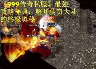 《999传奇私服》最强攻略秘典：解开传奇大陆的终极奥秘