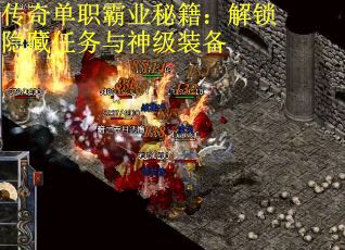 传奇单职霸业秘籍：解锁隐藏任务与神级装备