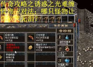 传奇攻略之诱惑之光难缠怪物应对法：哪只怪物让你欲哭无泪？