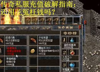 传奇私服充值破解指南：还用花冤枉钱吗？
