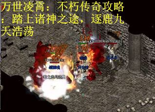 万世凌霄：不朽传奇攻略：踏上诸神之途，逐鹿九天浩荡