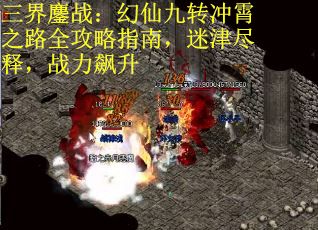 三界鏖战：幻仙九转冲霄之路全攻略指南，迷津尽释，战力飙升