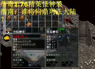 传奇1.76精英怪神装指南：谁将问鼎玛法大陆？