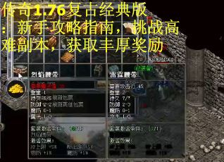 传奇1.76复古经典版：新手攻略指南，挑战高难副本，获取丰厚奖励