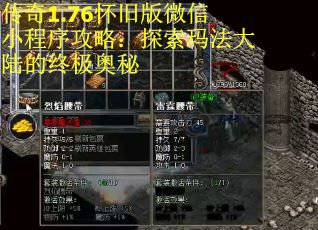 传奇1.76怀旧版微信小程序攻略：探索玛法大陆的终极奥秘