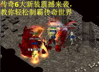 传奇6大新装震撼来袭，教你轻松制霸传奇世界