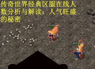 传奇世界经典区服在线人数分析与解读：人气旺盛的秘密
