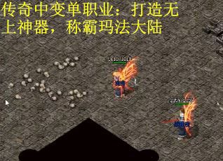 传奇中变单职业：打造无上神器，称霸玛法大陆