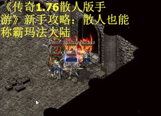 《传奇1.76散人版手游》新手攻略：散人也能称霸玛法大陆
