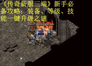 《传奇新服三端》新手必备攻略：装备、等级、技能一键升级之谜