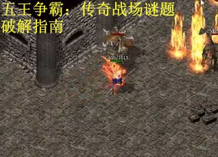 五王争霸：传奇战场谜题破解指南
