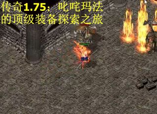 传奇1.75：叱咤玛法的顶级装备探索之旅