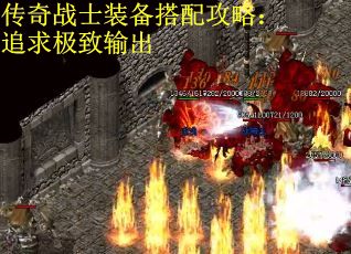 传奇战士装备搭配攻略：追求极致输出