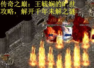 传奇之巅：王毓娴的旷世攻略，解开千年未解之谜