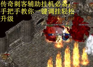 传奇刺客辅助挂机必备：手把手教你一键调挂轻松升级