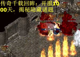 传奇千载回眸：开服1000天，揭秘隐藏谜题