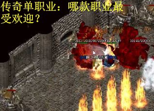 传奇单职业：哪款职业最受欢迎？