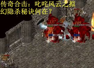 传奇合击：叱咤风云之拟幻隐杀秘诀何在？