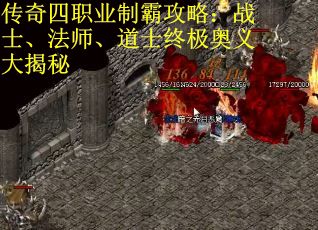传奇四职业制霸攻略：战士、法师、道士终极奥义大揭秘