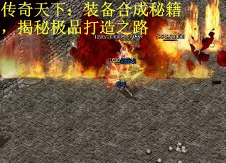 传奇天下：装备合成秘籍，揭秘极品打造之路