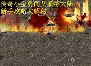 传奇小宝勇闯艾斯特大陆新手攻略大解秘
