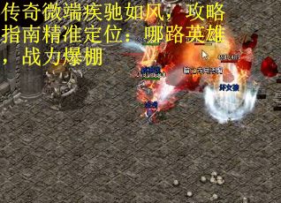 传奇微端疾驰如风，攻略指南精准定位：哪路英雄，战力爆棚