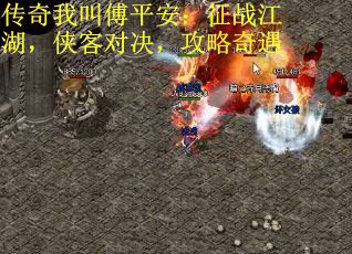 传奇我叫傅平安：征战江湖，侠客对决，攻略奇遇